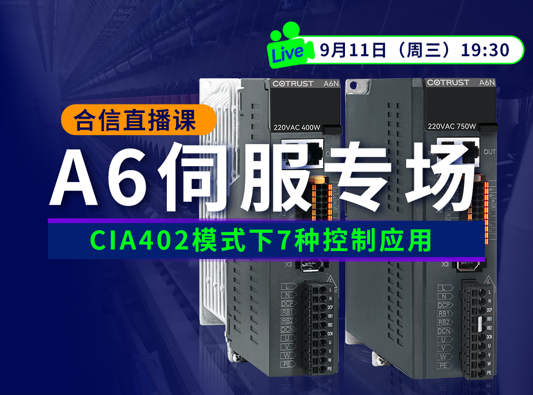 BTI体育A6伺服正式发售，培训课程&选型全面把握