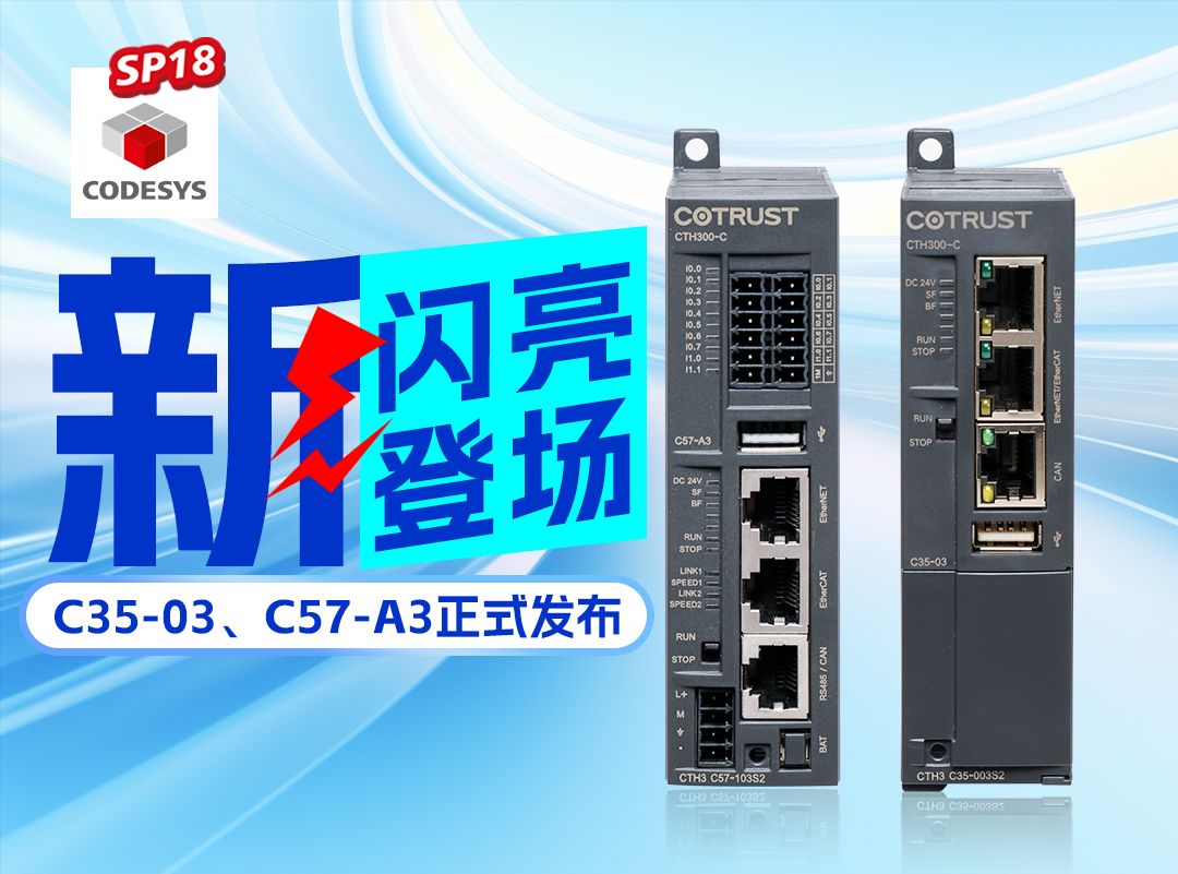 BTI体育新品丨C35-03及C57-A3正式颁布，高度集成PLC支持CODESYS SP18版本