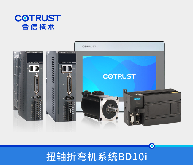 BD10i扭轴折弯机节造系统